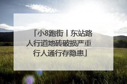 小8跑街丨东站路人行道地砖破损严重 行人通行存隐患