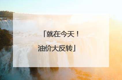 就在今天！油价大反转
