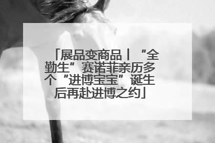 展品变商品丨“全勤生”赛诺菲亲历多个“进博宝宝”诞生后再赴进博之约