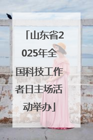 山东省2025年全国科技工作者日主场活动举办