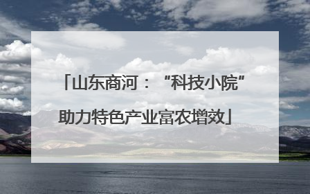山东商河：“科技小院”助力特色产业富农增效