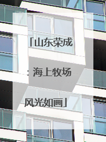 山东荣成：海上牧场风光如画