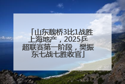 山东魏桥3比1战胜上海地产，2025乒超联赛第一阶段，樊振东七战七胜收官