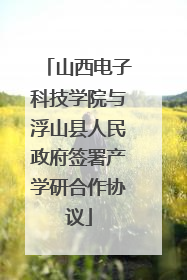 山西电子科技学院与浮山县人民政府签署产学研合作协议