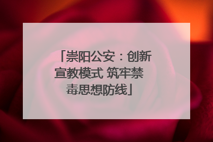 崇阳公安：创新宣教模式 筑牢禁毒思想防线
