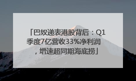 巴奴递表港股背后：Q1季度7亿营收33%净利润，增速超同期海底捞