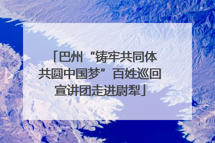 巴州“铸牢共同体 共圆中国梦”百姓巡回宣讲团走进尉犁
