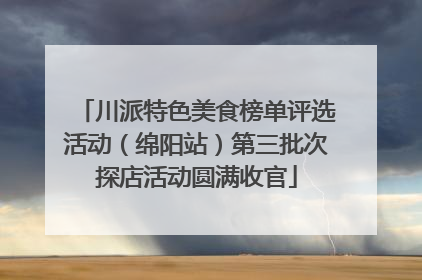 川派特色美食榜单评选活动（绵阳站）第三批次探店活动圆满收官