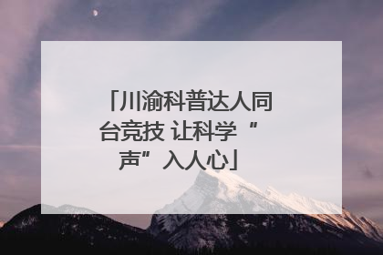 川渝科普达人同台竞技 让科学“声”入人心