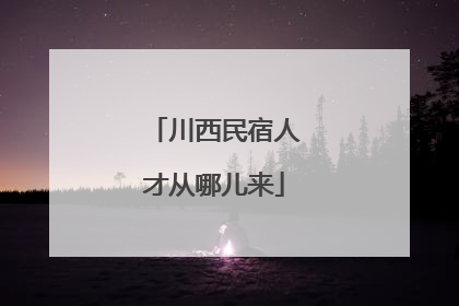 川西民宿人才从哪儿来