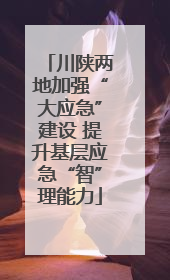 川陕两地加强“大应急”建设 提升基层应急“智”理能力