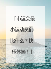 市运会最小运动员们比什么？快乐体操！