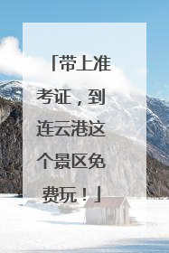 带上准考证，到连云港这个景区免费玩！