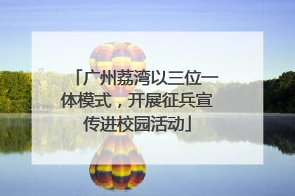 广州荔湾以三位一体模式，开展征兵宣传进校园活动