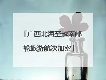 广西北海至越南邮轮旅游航次加密