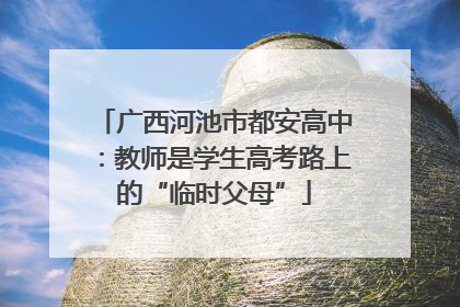 广西河池市都安高中：教师是学生高考路上的“临时父母”