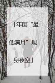 年度“最低满月”现身夜空