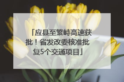应县至繁峙高速获批！省发改委核准批复5个交通项目