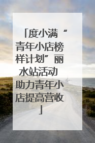 度小满“青年小店榜样计划”丽水站活动 助力青年小店提高营收