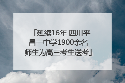 延续16年 四川平昌一中学1900余名师生为高三考生送考