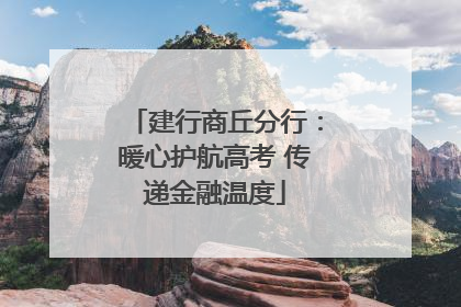 建行商丘分行：暖心护航高考 传递金融温度