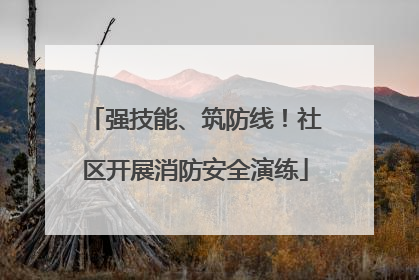 强技能、筑防线！社区开展消防安全演练