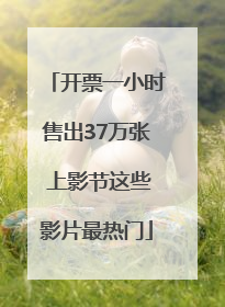 开票一小时售出37万张 上影节这些影片最热门
