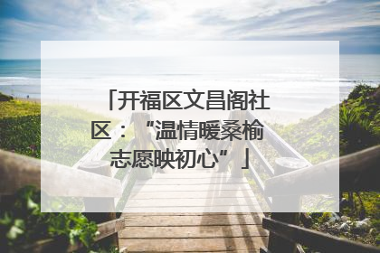 开福区文昌阁社区：“温情暖桑榆 志愿映初心”