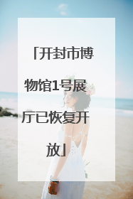 开封市博物馆1号展厅已恢复开放