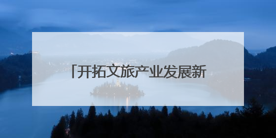 开拓文旅产业发展新路径 廊坊文旅（济南）招商引资和产业宣传推介活动举行