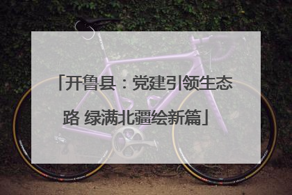 开鲁县：党建引领生态路 绿满北疆绘新篇