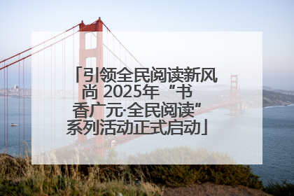 引领全民阅读新风尚 2025年“书香广元·全民阅读”系列活动正式启动