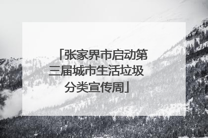 张家界市启动第三届城市生活垃圾分类宣传周