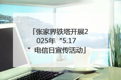张家界铁塔开展2025年“5.17”电信日宣传活动