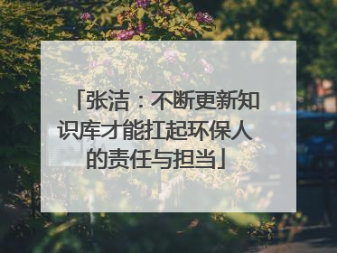 张洁：不断更新知识库才能扛起环保人的责任与担当