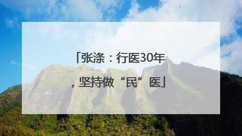 张涤：行医30年，坚持做“民”医