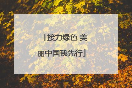 接力绿色 美丽中国我先行