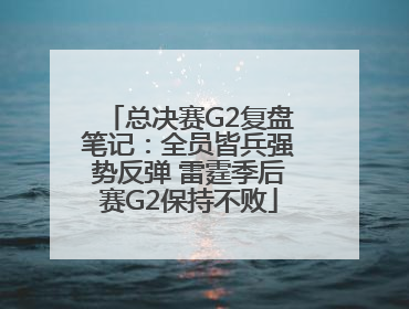 总决赛G2复盘笔记：全员皆兵强势反弹 雷霆季后赛G2保持不败