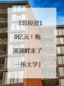 总投资10亿元！梅溪湖畔来了一所大学