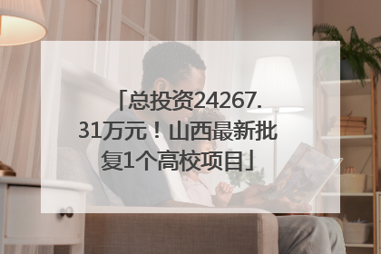 总投资24267.31万元！山西最新批复1个高校项目