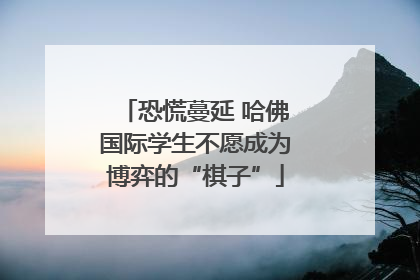 恐慌蔓延 哈佛国际学生不愿成为博弈的“棋子”