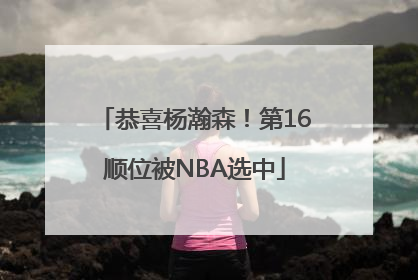 恭喜杨瀚森！第16顺位被NBA选中