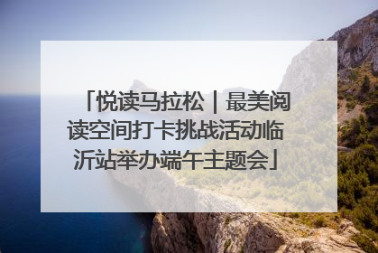 悦读马拉松｜最美阅读空间打卡挑战活动临沂站举办端午主题会