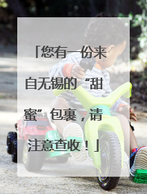 您有一份来自无锡的“甜蜜”包裹，请注意查收！