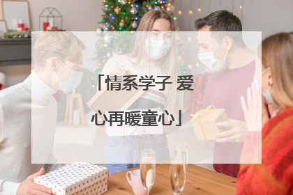 情系学子 爱心再暖童心
