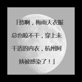 愁啊，梅雨天衣服总也晾不干，穿上未干透的内衣，杭州阿姨被感染了！