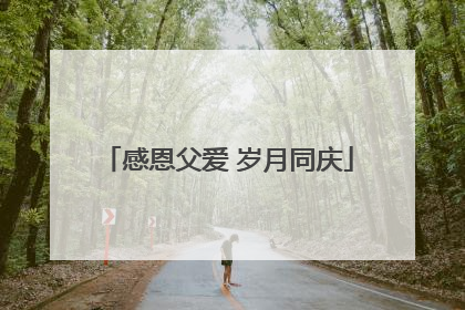 感恩父爱 岁月同庆