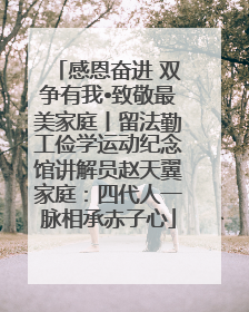 感恩奋进 双争有我•致敬最美家庭丨留法勤工俭学运动纪念馆讲解员赵天翼家庭：四代人一脉相承赤子心