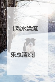 戏水漂流 乐享清凉