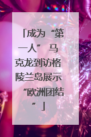 成为“第一人” 马克龙到访格陵兰岛展示“欧洲团结”